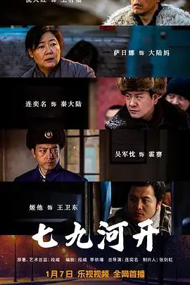 七九河开[电影解说]海报