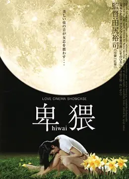 卑猥海报