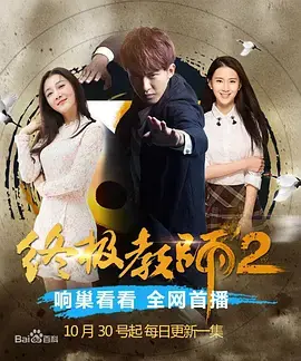 终极教师2海报