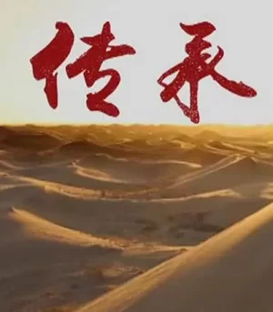 传承第一季海报