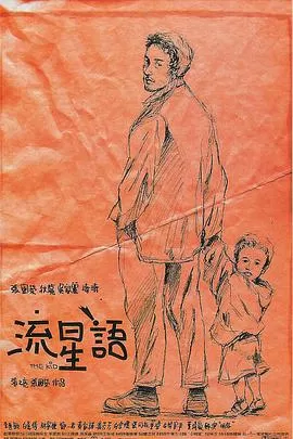流星语[电影解说]海报