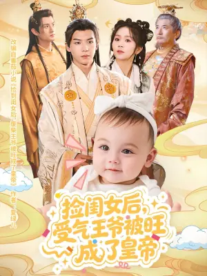 捡闺女后受气王爷被旺成了皇帝海报