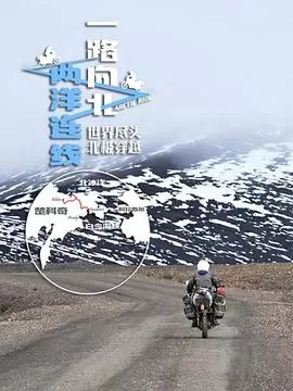 一路向北两洋连线海报