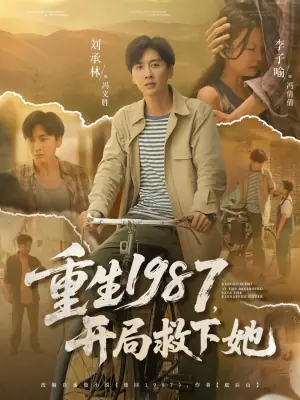 重生1987,开局救下她海报