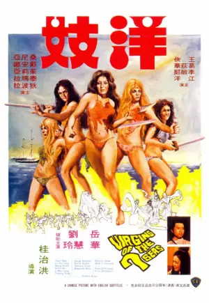 洋妓海报
