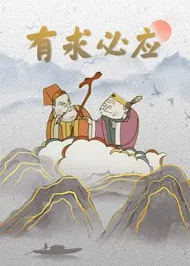有求必应日海报