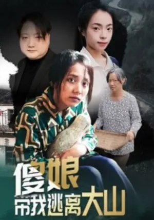 傻娘带我逃离大山海报