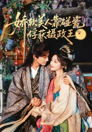 娇软美人靠碰瓷俘获摄政王海报