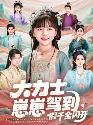 大力士崽崽驾到假千金闪开海报