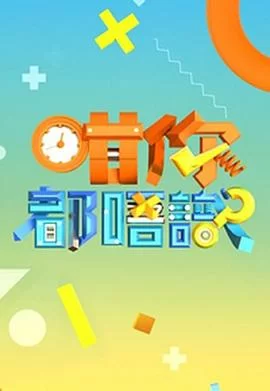 咁你都唔识(粤语)海报