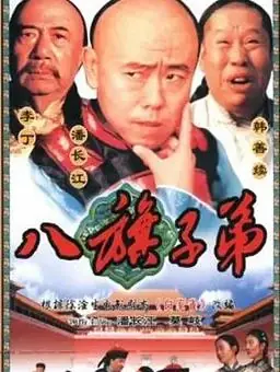 八旗子弟海报
