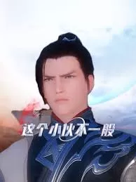 这个小伙不一般海报