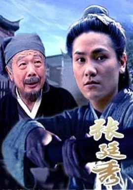 张廷秀海报