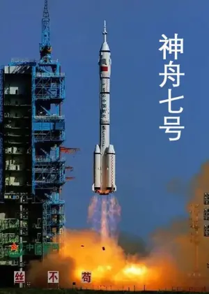神州征途海报