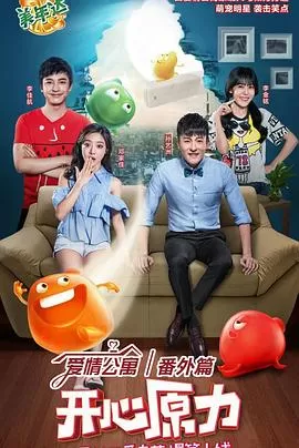 爱情公寓番外篇:开心原力海报