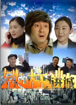 铁柱进城海报