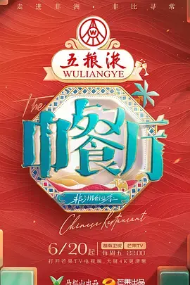 中餐厅·非洲创业季(加更版)海报