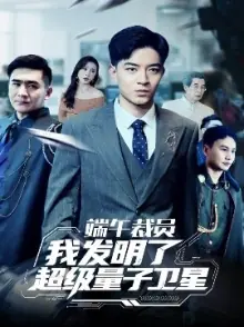 端午裁员我发明了超级量子卫星海报