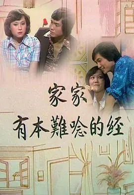 家家有本难念的经(粤语)海报