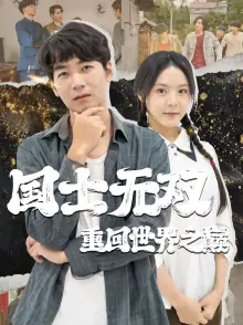 国士无双重回世界之巅海报