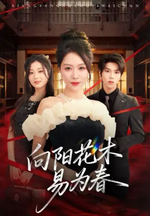 新:向阳花木易为春海报