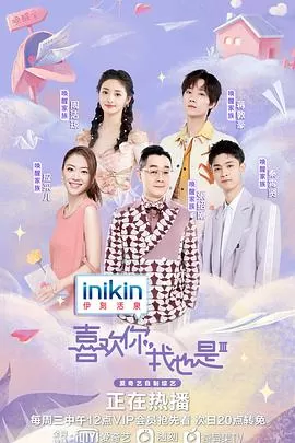 喜欢你我也是第三季海报