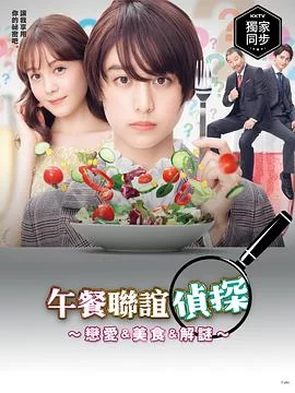 午餐联谊侦探海报