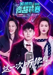 酷狗校际音超联赛第二季海报