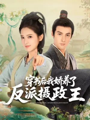 穿书后我娇养了反派摄政王海报