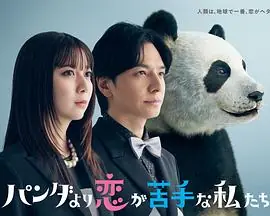 比熊猫更不擅长恋爱的我们海报