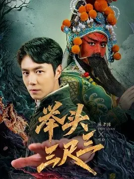 举头三尺三海报