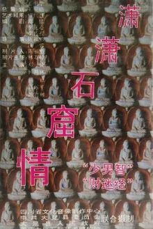 潇潇石窟情海报
