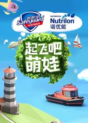 起飞吧萌娃海报