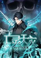 亡灵天灾:我抬手百万骨海动态漫海报