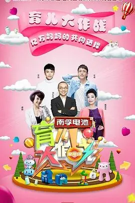 育儿大作战海报