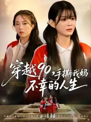 穿越90,手撕我妈不幸的人生海报