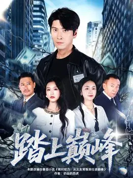 踏上巅峰海报
