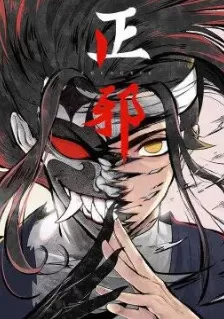 正邪第一季·动态漫画海报