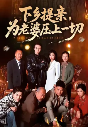 下乡提亲,为老婆压上一切海报