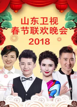 山东卫视2023春节联欢晚会海报