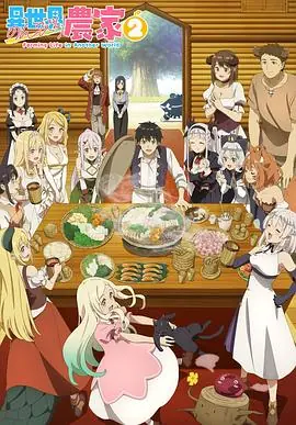 异世界悠闲农家第二季海报