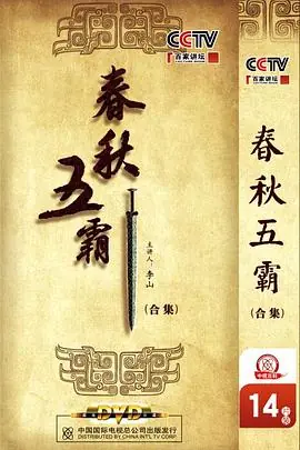 百家讲坛:春秋五霸海报