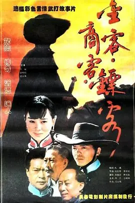 金客商客镖客海报