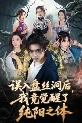 误入盘丝洞后,我竟觉醒了纯阳之体海报