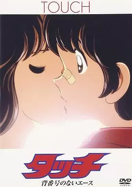 棒球英豪没有背号的王牌投手海报