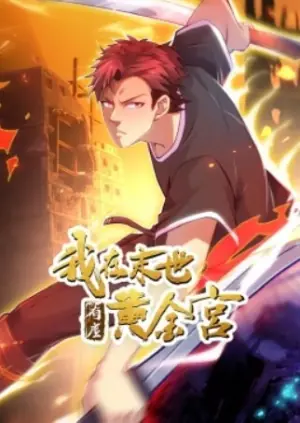 我在末世有座黄金宫动态漫画海报