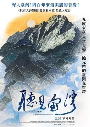 听见台湾海报
