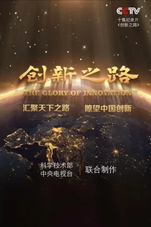 创新之路海报