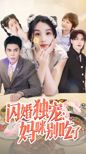 闪婚独宠:妈咪别吃了海报