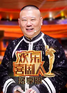 欢乐喜剧人悠享版海报